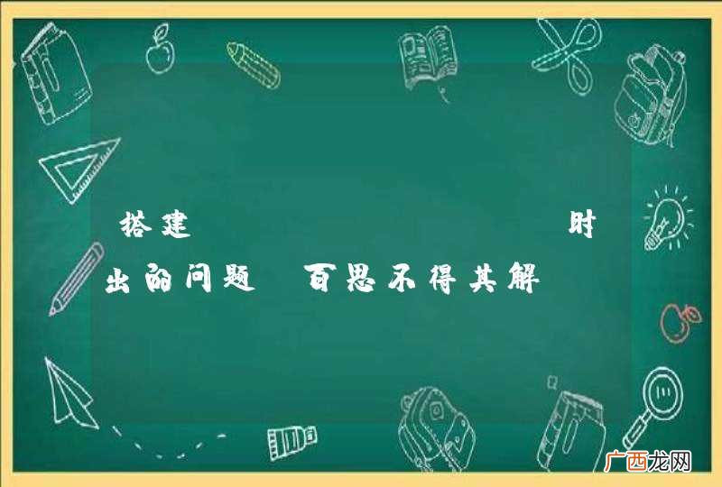 搭建octopress时出的问题，百思不得其解呀！