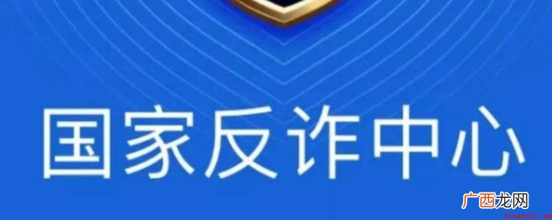 演示机型:Iphone 13 国家反诈中心app是干嘛的