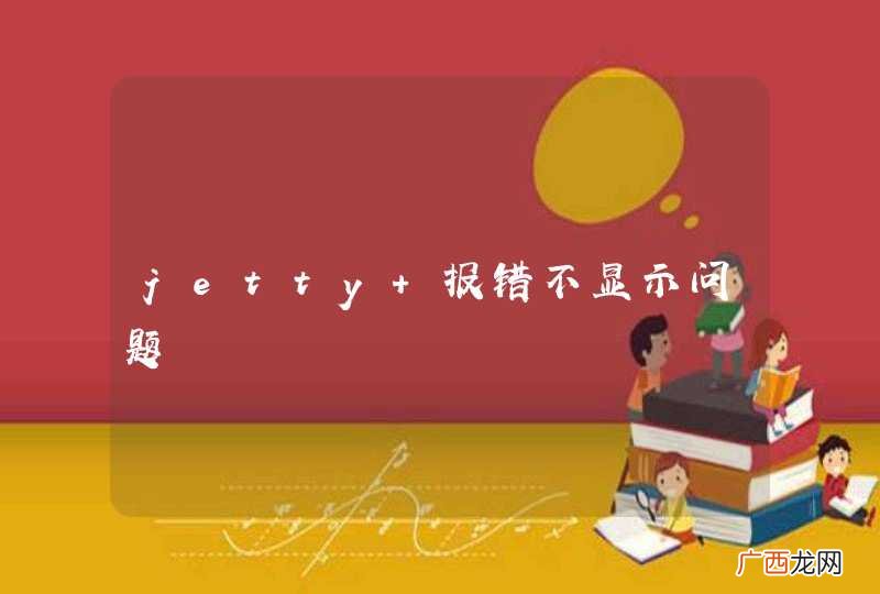 jetty 报错不显示问题