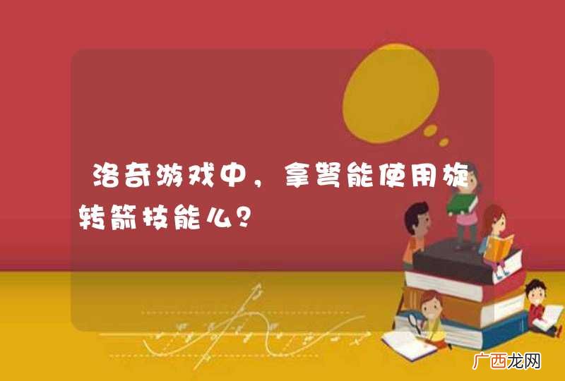 洛奇游戏中，拿弩能使用旋转箭技能么？