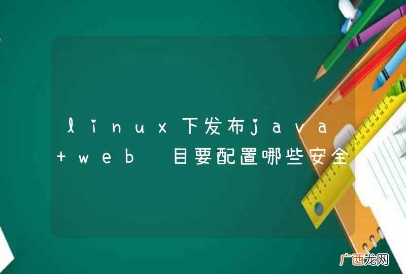 linux下发布java web项目要配置哪些安全事项呢？