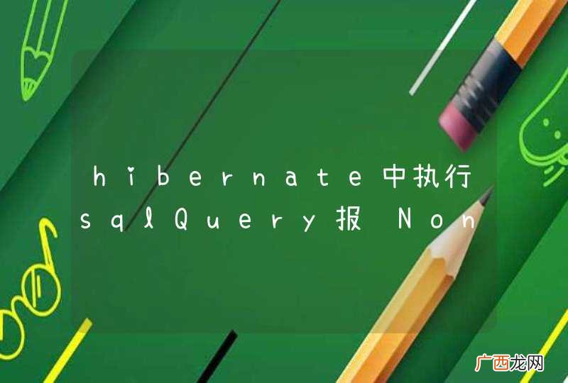 hibernate中执行sqlQuery报错NonUniqueDiscoveredSqlAliasException