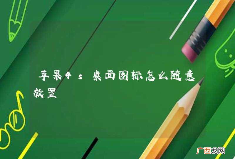 苹果4s桌面图标怎么随意放置