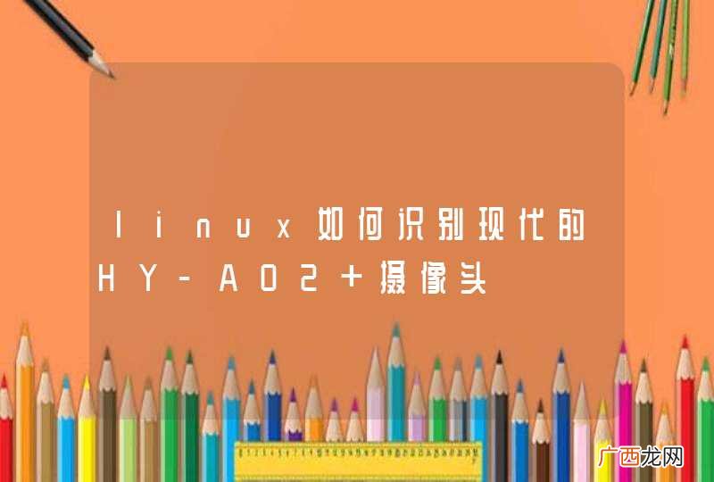 linux如何识别现代的HY-A02 摄像头