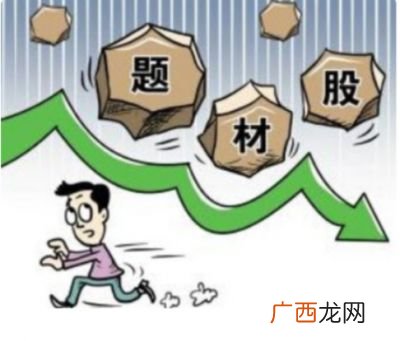 什么叫题材股,概念股和题材股的区别有哪些？
