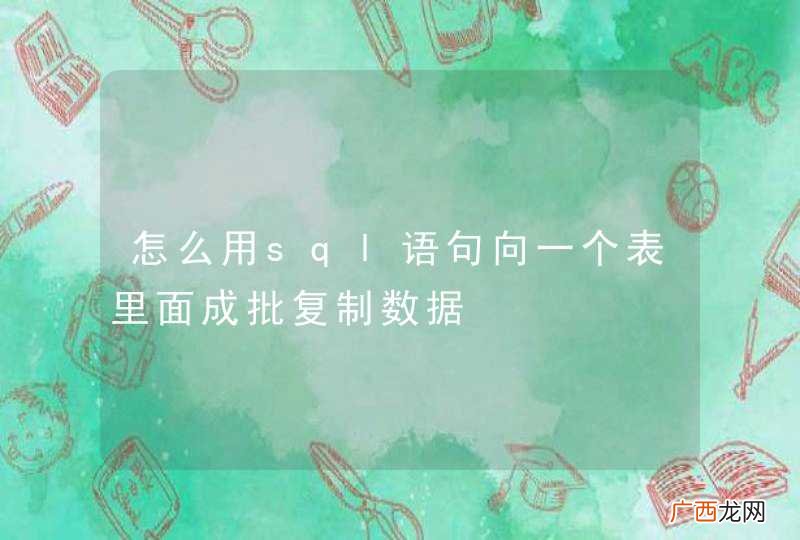 怎么用sql语句向一个表里面成批复制数据