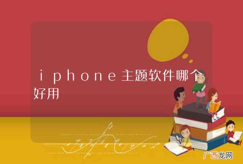 iphone主题软件哪个好用