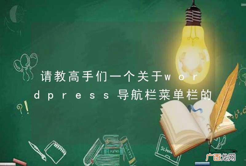 请教高手们一个关于wordpress导航栏菜单栏的问题