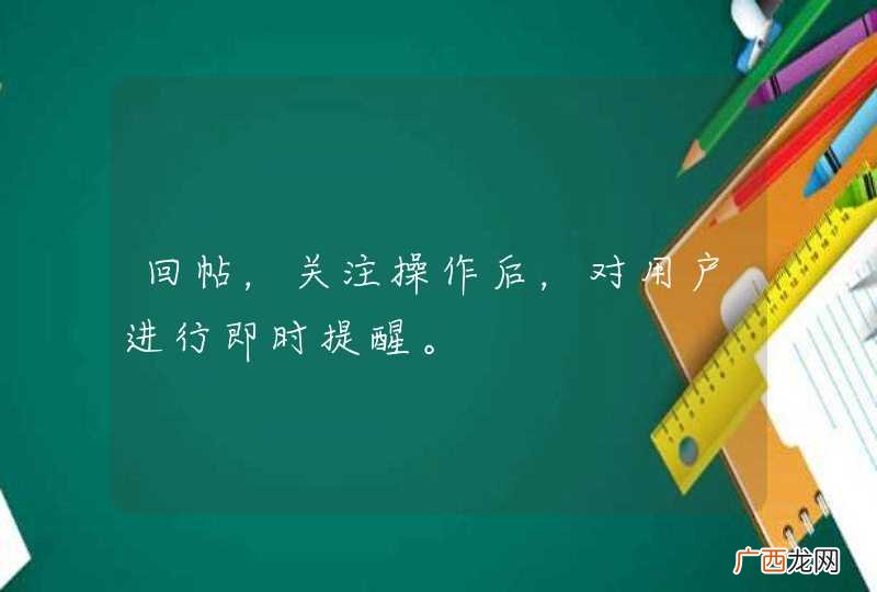 回帖，关注操作后，对用户进行即时提醒。