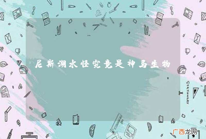 尼斯湖水怪究竟是神马生物？