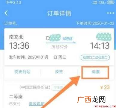 12306怎么退票