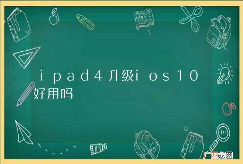 ipad4升级ios10好用吗