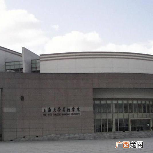 上海大学美术学院地址,上海大学艺术学院几本？