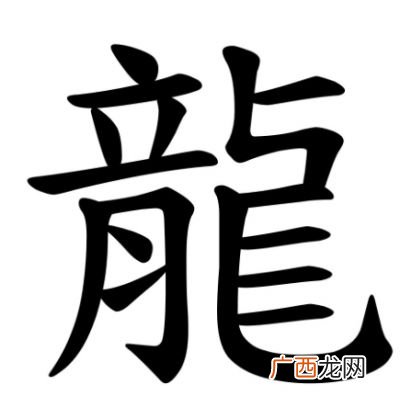 龙的繁体字龙繁体字怎么写,龙的繁体字的笔画数到底是多少谢谢？