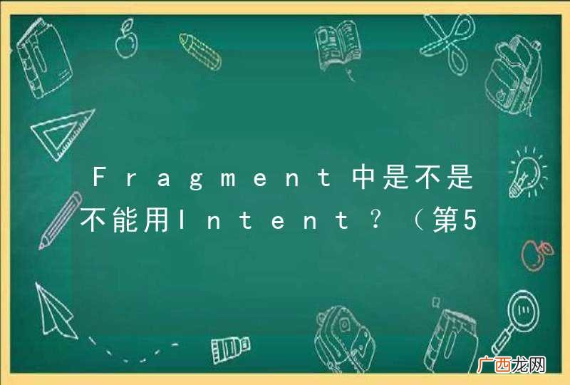 第56行报错了 Fragment中是不是不能用Intent？