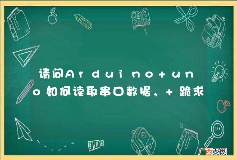 请问Arduino uno如何读取串口数据， 跪求！！！！！