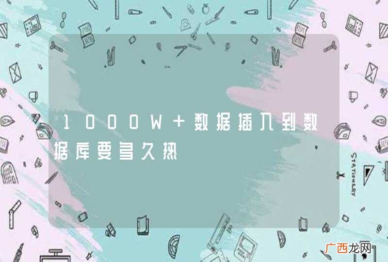 1000W 数据插入到数据库要多久热