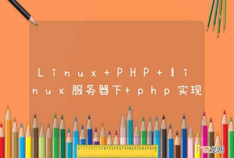 Linux PHP linux服务器下 php实现rar文件上传后利用exec解压rar问题