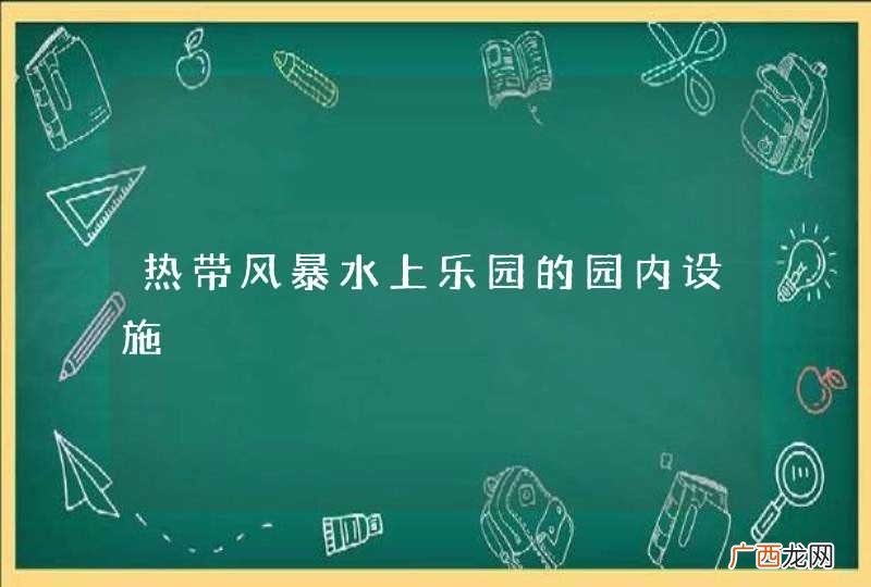 热带风暴水上乐园的园内设施