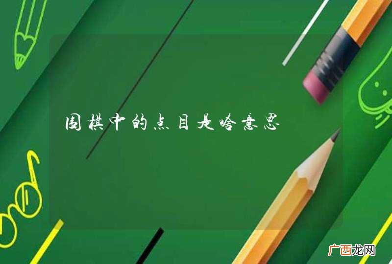 围棋中的点目是啥意思