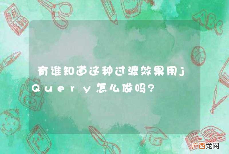 有谁知道这种过渡效果用jQuery怎么做吗?