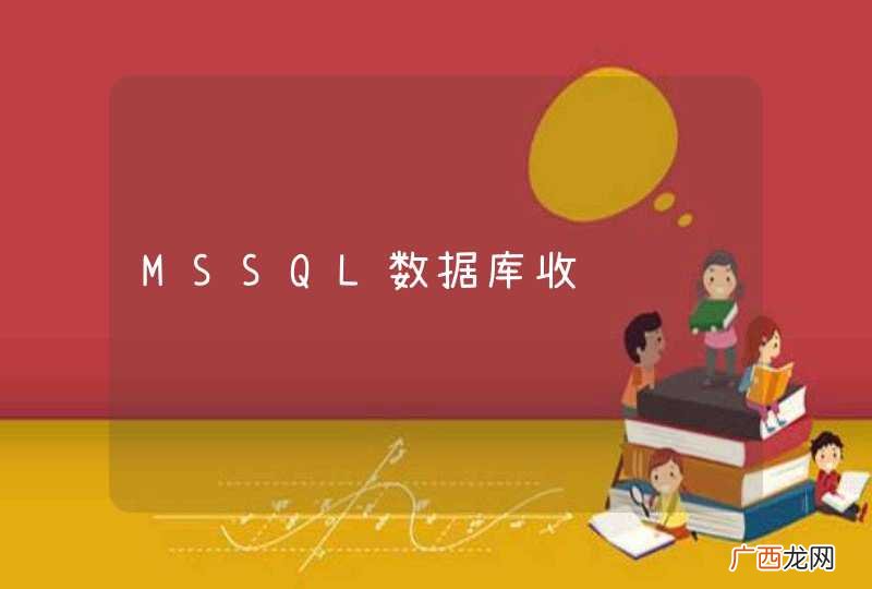MSSQL数据库收缩问题