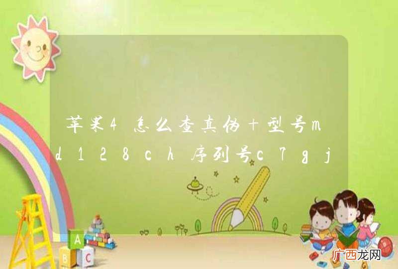 苹果4怎么查真伪 型号md128ch序列号c7gj765wdpon跪求