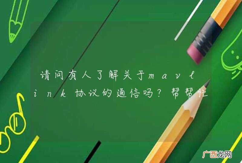 请问有人了解关于mavlink协议的通信吗？帮帮忙吧