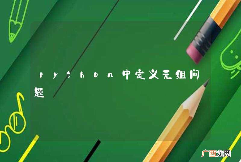 python中定义元组问题