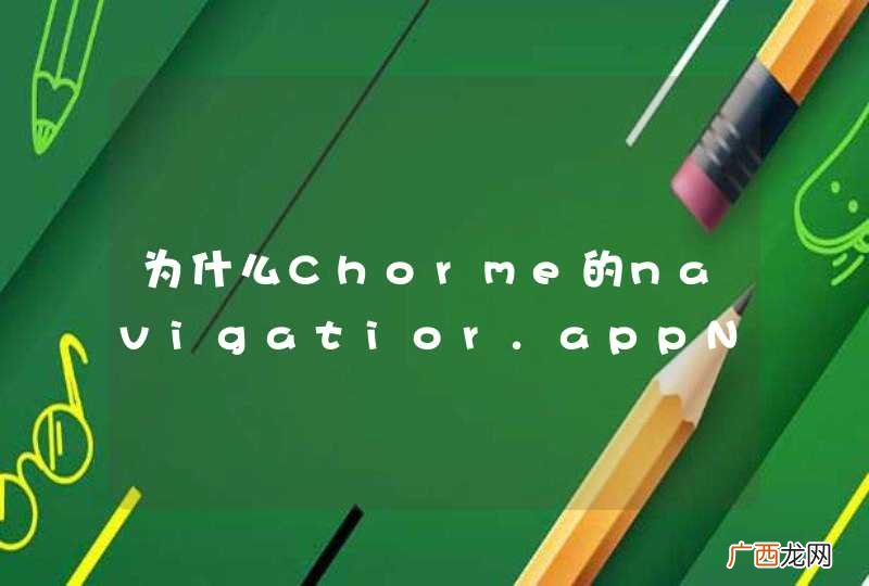 为什么Chorme的navigatior.appName是Mozilla？