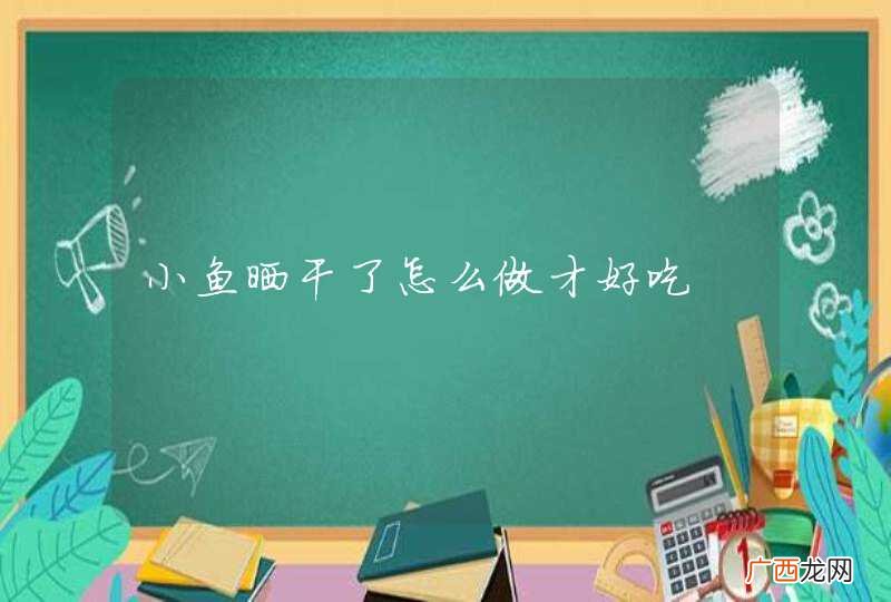 小鱼晒干了怎么做才好吃