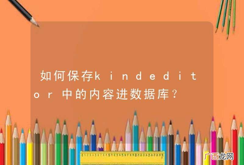 如何保存kindeditor中的内容进数据库？