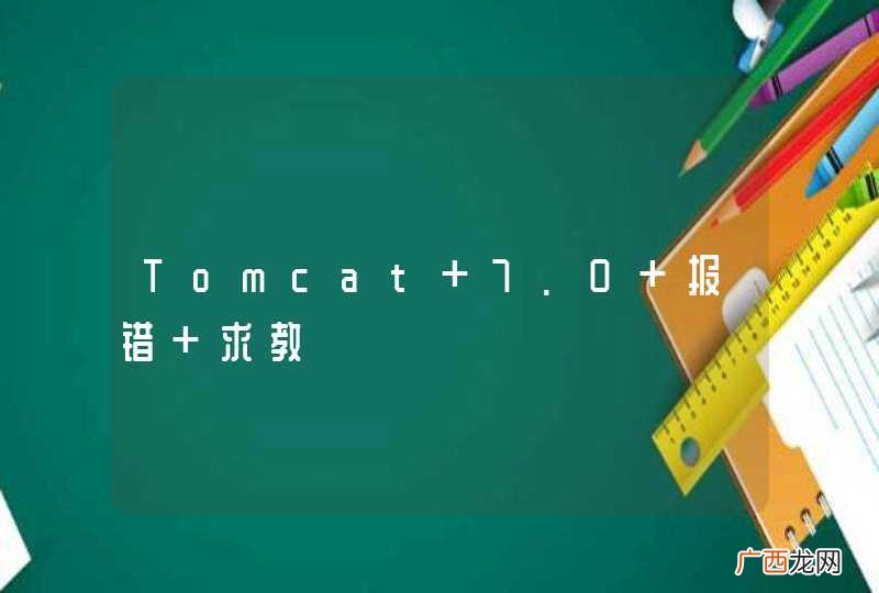 Tomcat 7.0 报错 求教