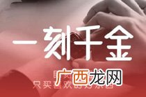 一刻千金是什么意思,比喻时间非常宝贵一什么千金？