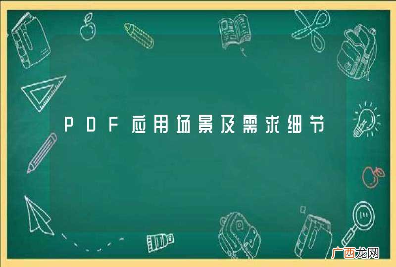 PDF应用场景及需求细节