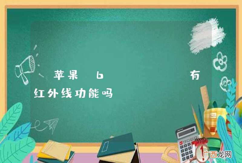 “苹果 6 plus”有红外线功能吗?