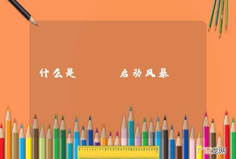 什么是VDI启动风暴?