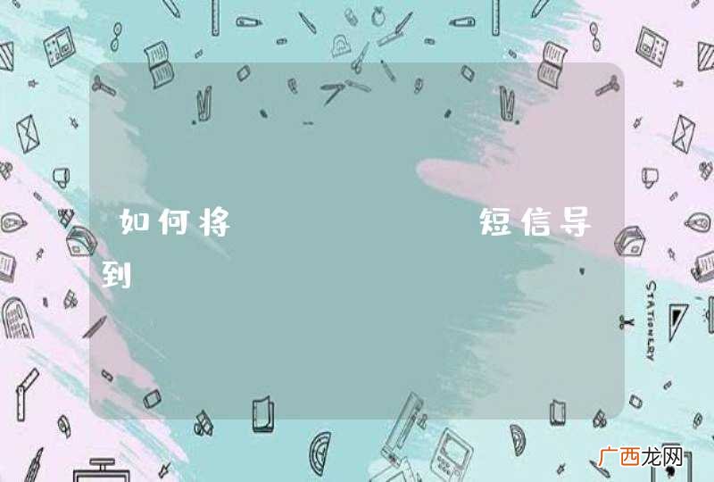如何将iphone短信导到iphone？