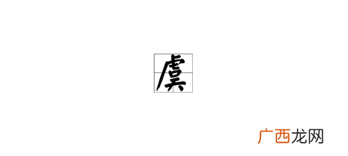 虞怎么读,虞姓的虞字的白话读音？