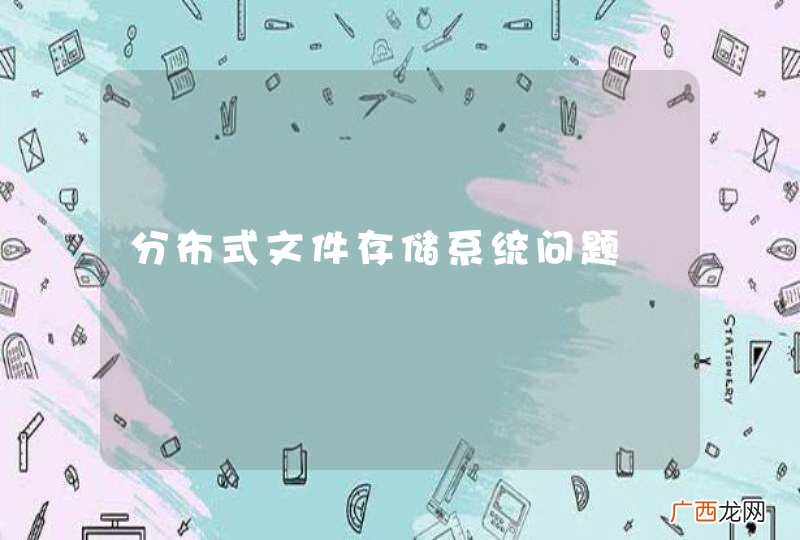 分布式文件存储系统问题