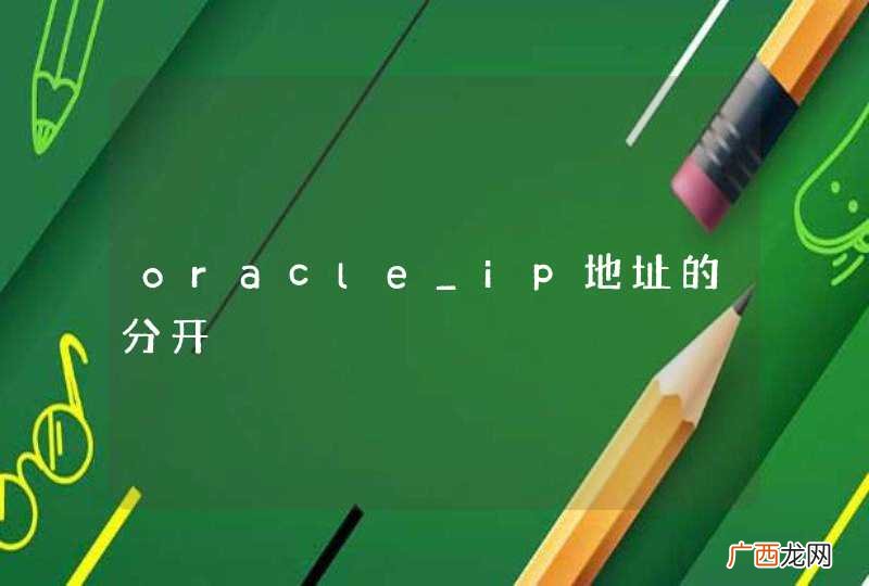 oracle_ip地址的分开