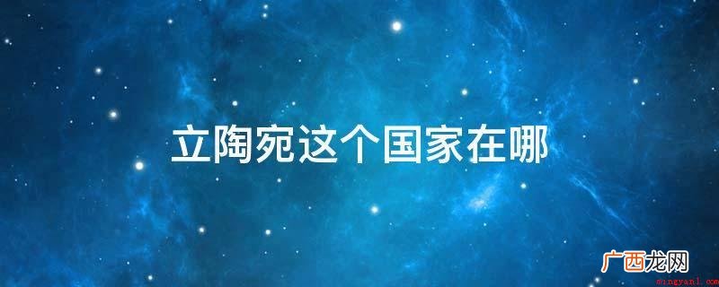 立陶宛共和国(The Republic of Lithuan 立陶宛这个国家在哪