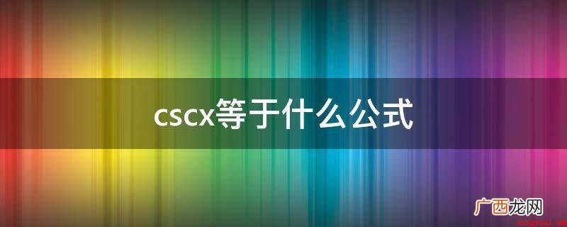 cscx相当于三角函数公式计算 cscx等于什么公式