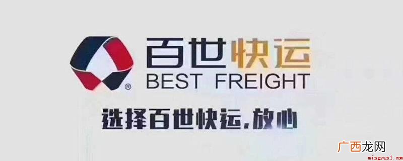 “百世快递”是一家在中国首先使用信息化管理方式探索物流行业转 百世快递和百世快运是一家吗