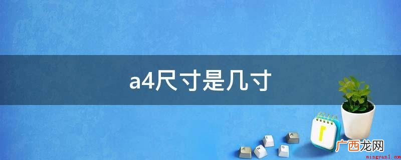 a4规格是14 a4尺寸是几寸