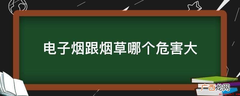 电子烟究竟有哪些危害? 电子烟跟烟草哪个危害大