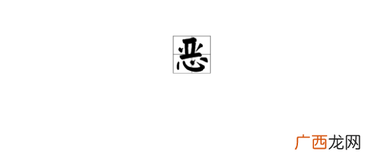 恶组词有哪些,用“恶”的多音字组词？