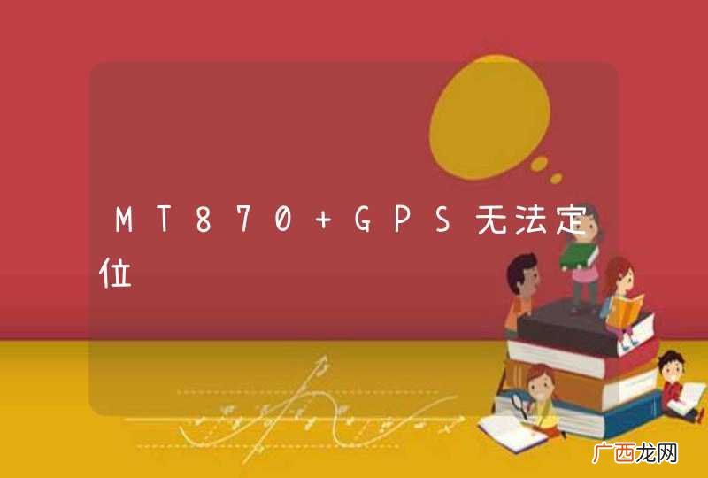 MT870 GPS无法定位