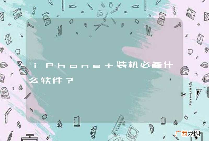 iPhone 装机必备什么软件？