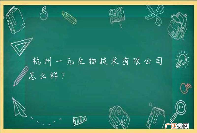 杭州一元生物技术有限公司怎么样？